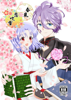 [Funyuhanyounyaran (Ponyuzu)] 春嵐 恋吹雪 (Touken Ranbu) [Digital]