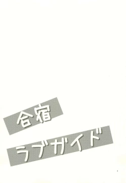 Page 2 of Gasshuku Love Guide