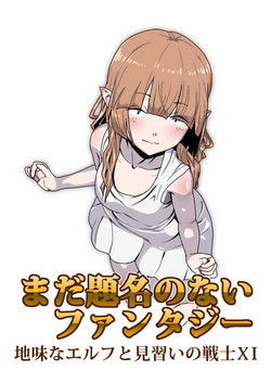 Download Mada Daimei no Nai Fantasy - Jimi na Elf to Minarai no Senshi XI