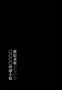 Page 19 of Sunny no ♡♡♡♡ ni Kimochi ii ○○○○ o Oshiekomitai｜教給桑妮♡♡♡♡○○○○快感小隊