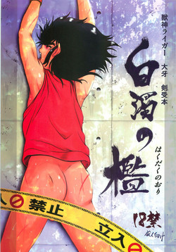 [Kuyuriga (Katutoshi)] Hakudaku no Ori (Juushin Liger)