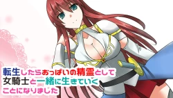 Page 1 of Tenshou Shitara Oppai no Seirei toshite Onna Kishi to Issho ni Ikite Iku Koto ni Natta
