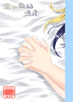 [Neko Bus Unsou (Neko Bus)] Kimi ni Fureru Ondo (Love Live! Sunshine!!) [Digital]