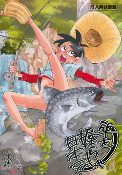 [Okashi Tai (Kin no Tamamushi)] Sao o Nigirasha Nipponichi!! (Tsurikichi Sanpei)