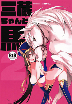 (COMIC1☆15) [ANIMAL SERVICE (haison)] Sanzou-chan to Uma 2 | Sanzou and her Horse 2 (Fate/Grand Order) [English]