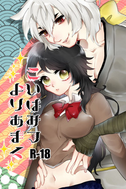 [Ichigo Omurice (Hetaru)] こいはみつよりあまく (Touken Ranbu) [Digital]