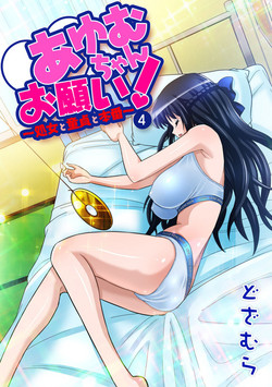 [Dozamura] Ayumu-chan Onegai! ~Shojo to Doutei to Honban~