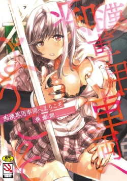 Page 1 of Chikan Senyou Sharyou e Youkoso