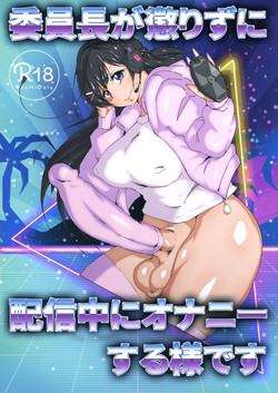 (Futaket 15) [Arahabaki (Kuraya)] Iinchou ga Korizu ni Haishin-chuu ni Onanie suru You desu (Virtual YouTuber)