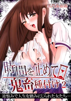 Page 36 of 時間を止めて鬼畜種付け -逆恨みで人生を踏みにじられた女たち