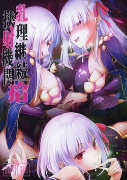 (COMIC1☆15) [TOYBOX, Kujira Logic (Kurikara, Kujiran)] Nyuuri Keizoku Kyousha Kikan Juu (Fate/Grand Order)