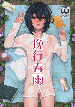 Download Yarazu no Shunrin | 挽行春雨