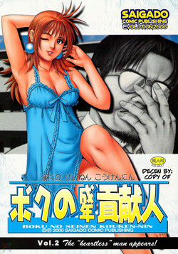 (CR28) [Saigado] Boku no Seinen Kouken-nin 2 [English] [SaHa] [Decensored]