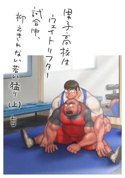 Page 3 of Danshi Koukousei Weightlifter Shiai-chuu, Osae kirenai Wakai Takeri
