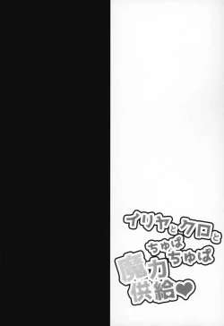 Page 3 of Illya to Kuro to Chupa Chupa Maryoku Kyokukyuu