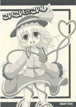 (C76) [Schwester (Inasaki Shirau) Koikoi Koishi (Touhou Project)