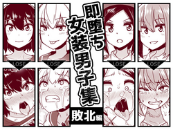 Download Sokuochi Josou Danshi Shuu Haiboku Hen