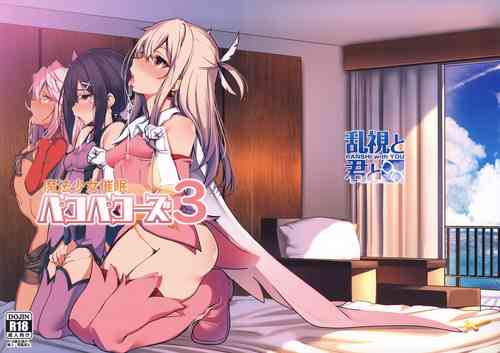 (C95) [Ranshi to Kimi to. (santa)] Mahou Shoujo Saimin PakopaCause 3 (Fate/Grand Order, Fate/kaleid liner Prisma Illya)