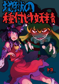 Download Jigoku no Tanetsuke Yousei