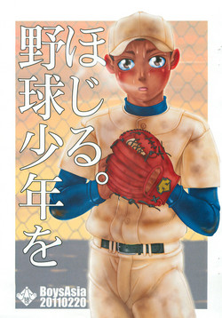 (Shota Scratch 14) [BoysAsia (Fukihara Mitsuru)] Yakyuu shounen o Hojiru.