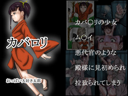 [Oppai Daisuki Tarou] Kaba Loli (Koutetsujou no Kabaneri)