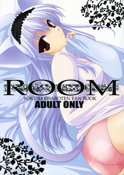 (C70) [CHAGASHISAIBAN (Yamabuki Mook)] ROOM (Yokubari Saboten)
