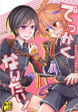 (C90) [Ao Niwashi (Hyakkin)] Dekkaku Naritai! (Touken Ranbu)
