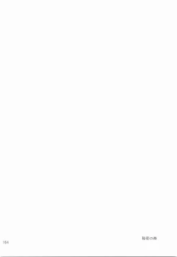 Page 163 of Himitsu no Mori Soushuuhen