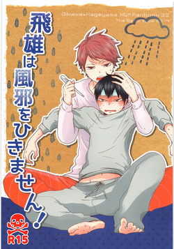 (IDLING ATTACKER Osaka 7) [Bgata-soubi (Hitoshi)] Tobio wa Kaze o Hikimasen!! (Haikyuu!!)