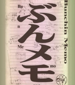 Page 1 of Bunchin Memo