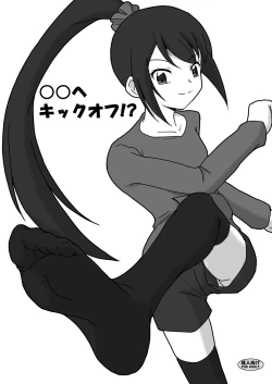Page 1 of ○○へキックオフ!?