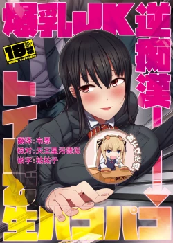 Page 1 of Bakunyuu JK Gyaku Chikan → Toile de Nama Pakopako