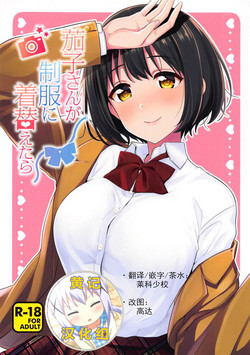 (C95) [Iorigumi (Tokita Alumi)] Kako-san ga Seifuku ni Kigaetara (THE IDOLM@STER CINDERELLA GIRLS)[Chinese] [黄记汉化组]