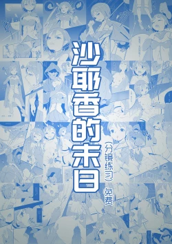 Page 1 of 沙耶香的末日