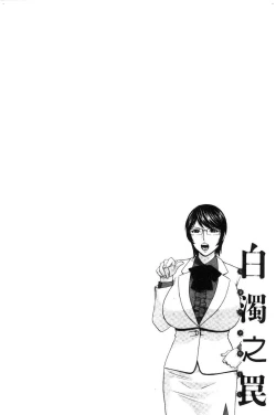 Page 118 of Hakudaku no Wana Hitozuma Hameotoshi | 白濁之罠 人妻插入後墮落