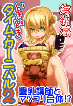 Download どきどきタイム・カーニバル２～豊乳講師とマッコリ合体！？～