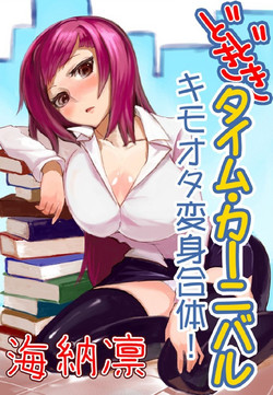 Download どきどきタイム・カーニバル１～キモオタ変身合体！～