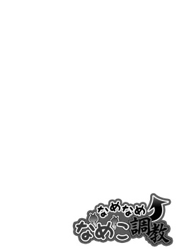 Page 63 of なめなめ↑なめこ調教 1-3