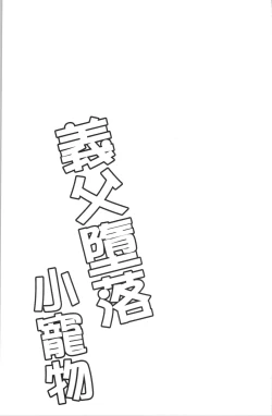 Page 218 of Gifu Ochi Pet | 繼父墮落性寵物