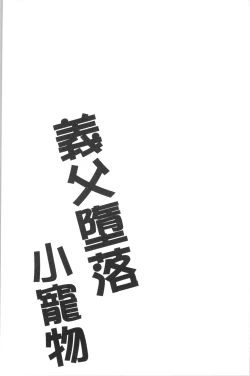 Page 30 of Gifu Ochi Pet | 繼父墮落性寵物