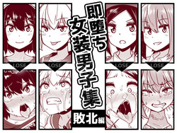 [Tateyoko Issen (Shinagawa Mikuzu)] Sokuochi Josou Danshi Shuu Haiboku Hen [Chinese] [瑞树汉化组] [Digital]