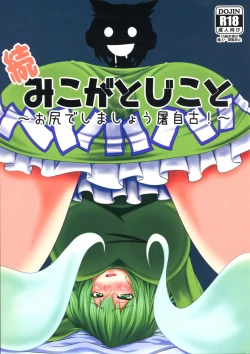 Page 1 of Zoku Miko ga Tojiko to