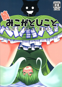 (Shuuki Reitaisai 2) [Manbun no Ichi (Parmiria)] Zoku Miko ga Tojiko to ~Oshiri de Shimashou Tojiko!~ (Touhou Project)