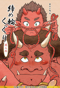 [Mayakasiya (Igusa Shunrou)] Satoyama no Oni - San Shime Wakuguri [Digital]