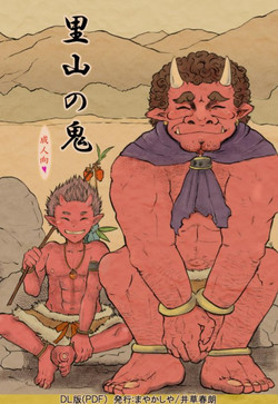 [Mayakasiya (Igusa Shunrou)] Satoyama no Oni [Digital]