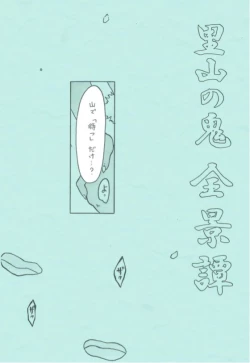 Page 3 of Satoyama no Oni - Zenkeitan