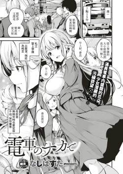 Page 2 of Densha no Naka de | 在電車上