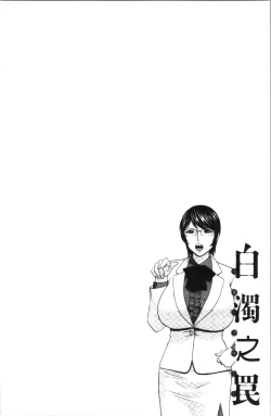 Page 119 of Hakudaku no Wana Hitozuma Hameotoshi | 白濁之罠 人妻插入後墮落