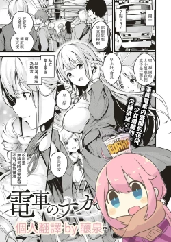 Page 1 of Densha no Naka de | 在電車上