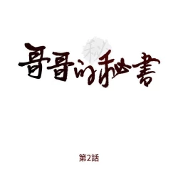 Page 19 of 哥哥的秘书Chapter 1-5